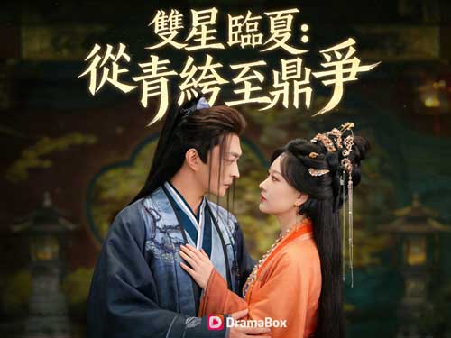 🎭《雙星臨夏》演員表＋角色介紹