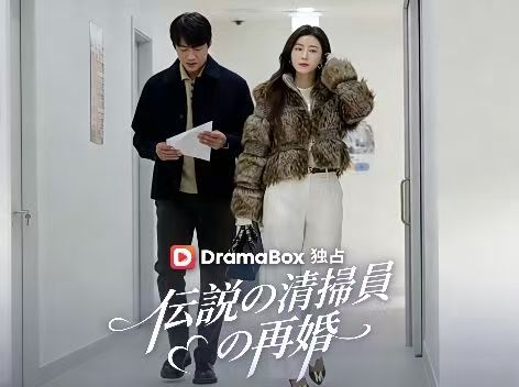 伝説の清掃員の再婚（吹き替え）
