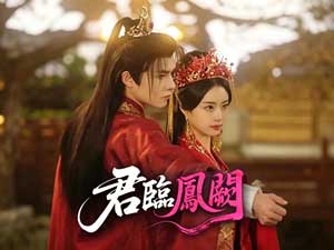 君臨鳳闕