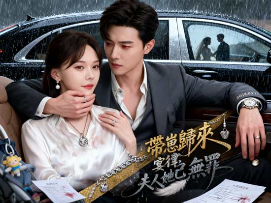 【帶崽歸來：宴律，夫人她已無罪】線上看
