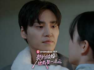 契約結婚：總裁娶一送二免費全集