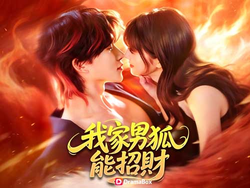 我家男狐能招財全集：線上看一人一狐深陷「親密即扣款」遊戲規則！ #DramaBox #Dailymotion