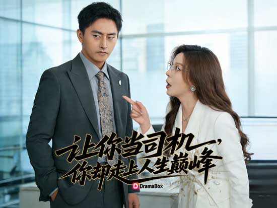 🚗📱低調司機，竟是總裁守護神線上看全集+演員表｜把方向盤交給他，命運就會自動切換到人生巔峰