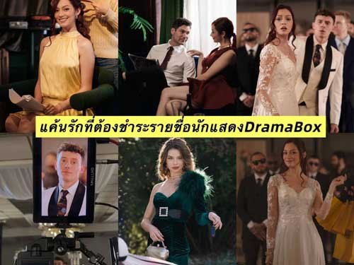 แค้นรักที่ต้องชำระรายชื่อนักแสดง เบื้องหลังลับที่คุณอาจไม่เคยรู้ - DramaBox แค้นรักที่ต้องชำระรายชื่อนักแสดง เบื้องหลังลับที่คุณอาจไม่เคยรู้ - DramaBox