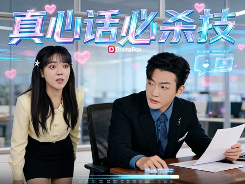 糟糕！不小心說了真心話線上看｜真話系統上身，職場愛情雙線爆笑逆襲