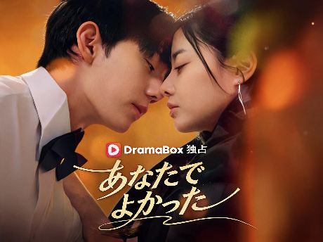 あなたでよかった全話
