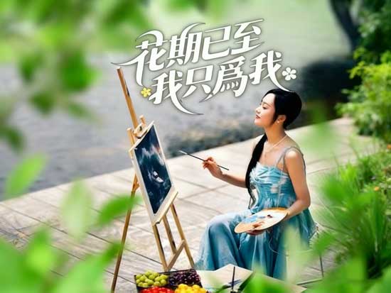 《花期已至,我只爲我》線上看:重生女強的怒火、療癒與自我覺醒的全紀錄 《花期已至,我只爲我》線上看:重生女強的怒火、療癒與自我覺醒的全紀錄