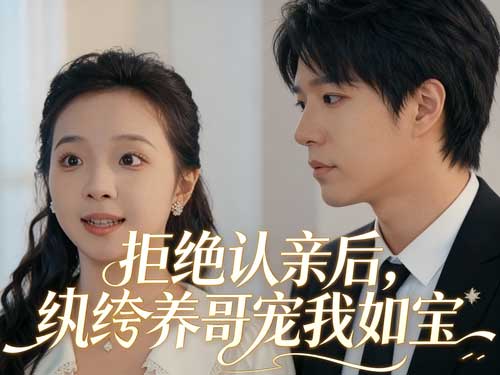 《斷親後，我成了京城第一妹寶》主演介紹｜角色成立的關鍵臉孔