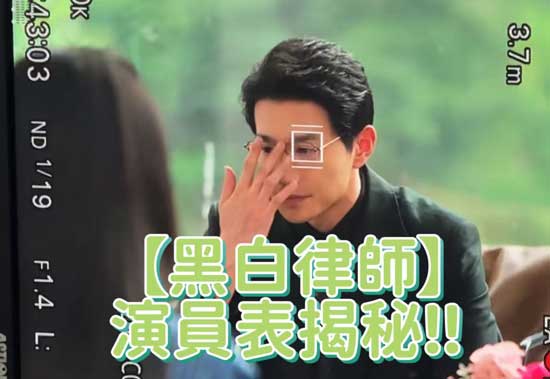  《黑白律師》演員表＋獨家花絮大揭秘！