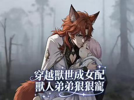 穿越獸世成女配，獸人弟弟狠狠寵線上看