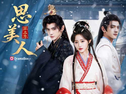 掌中嫵第二季線上看：當她重返京城，整座皇城都在等待那一場無法逃離的舊情棋局