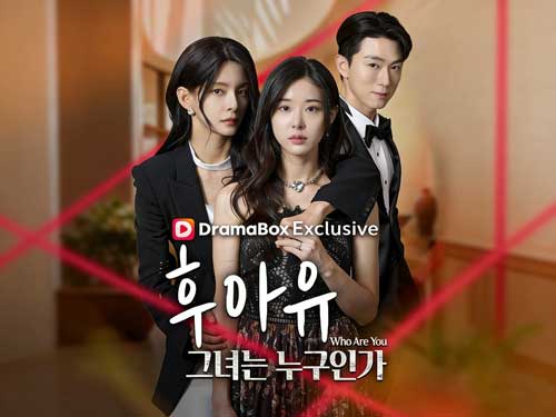 후아유:그녀는 누구인가 풀영상 무료 - 드라마박스 (DramaBox)