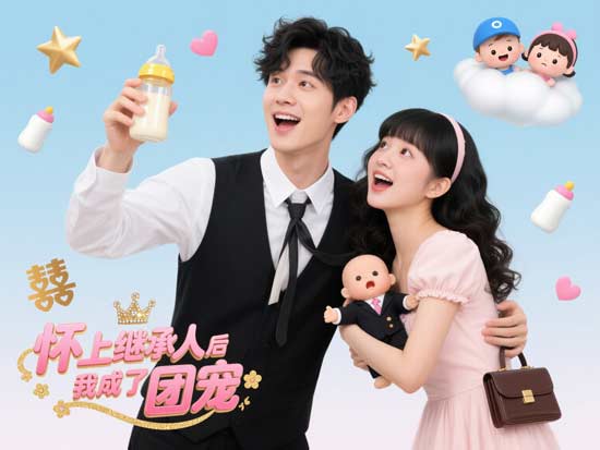 懷上繼承人後我成了團寵線上看