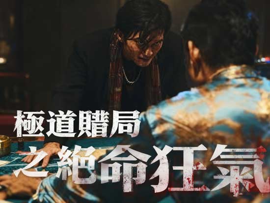 「血色賭桌上的信任與背叛」