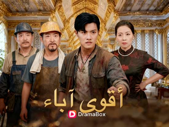 أقوى آباء عرض على الانترنت: كوميديا عائلية تمزج الحب والفكاهة في دراما صينية ممتعة