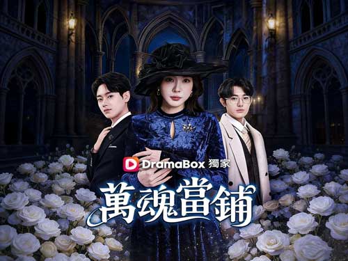 萬魂當鋪線上看最新韓國短劇：當願望有價，命運也會被典當