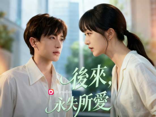 《後來,永失所愛》演員表+獨家片場花絮大揭秘!DramaBox帶你體驗虐戀與懸疑的雙重魅力~ 《後來,永失所愛》演員表+獨家片場花絮大揭秘!DramaBox帶你體驗虐戀與懸疑的雙重魅力~