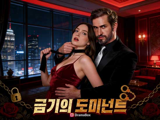 금기의 도미넌트 무료 다시보기 주요 배우｜캐릭터에 생명을 불어넣은 얼굴들