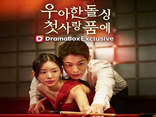 우아한 돌싱 첫사랑 품에 다시보기: 이혼의 끝에서 시작된 가장 찬란한 재회 우아한 돌싱 첫사랑 품에 다시보기: 이혼의 끝에서 시작된 가장 찬란한 재회