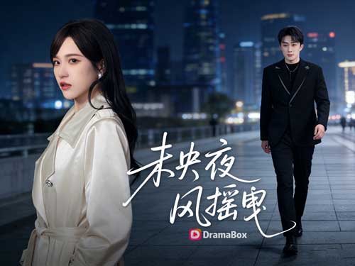 《未央夜，風歸靈》線上看：當白月光碎成風，盛靈不再回頭