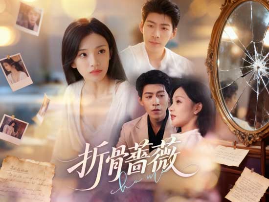 《折骨薔薇》線上看短劇