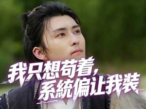 我只想苟着，系統偏讓我裝免費線上看