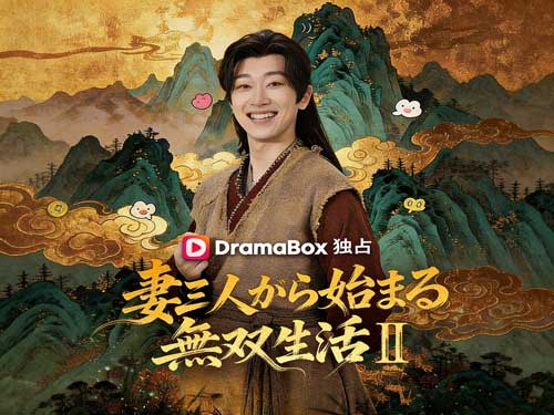 タイトル & キャスト｜覇道はここから本格始動——愛も策も進化する《妻三人から始まる無双生活Ⅱ》徹底レビュー