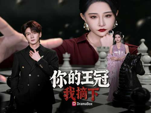 摘下你的王冠，再踩碎你線上看：當女總裁親手掀翻婚姻神話