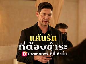 แค้นรักที่ต้องชำระดูฟรี