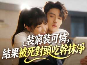 裝窮裝可憐,結果被死對頭吃幹抹淨完整版 裝窮裝可憐,結果被死對頭吃幹抹淨完整版