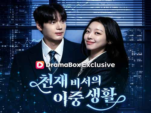 천재비서의 이중생활 다시보기 풀버전 화 출연진 소개 - 드라마박스 DramaBox