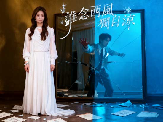 誰念西風獨自涼線上看