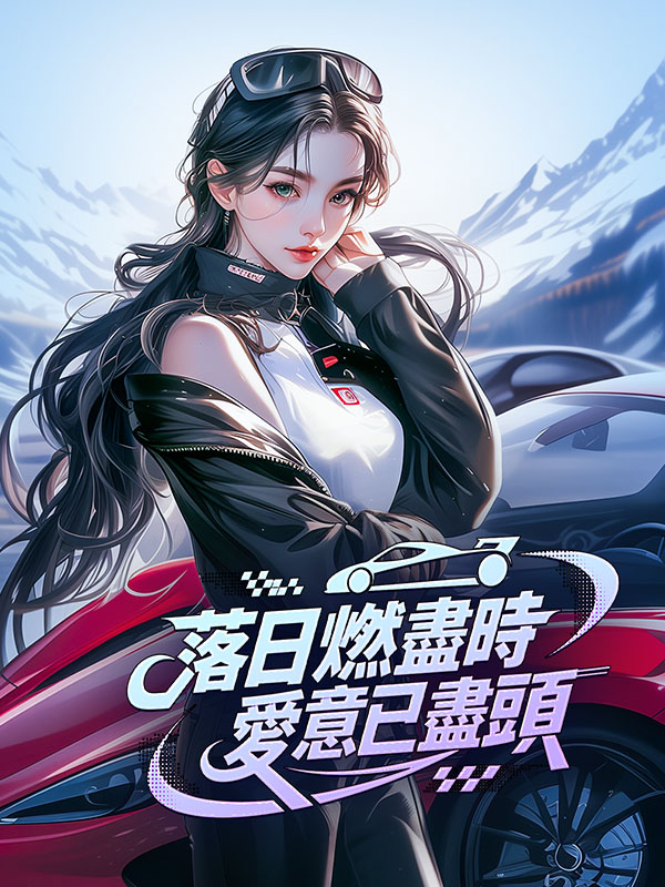 落日燃尽时，爱意已尽头