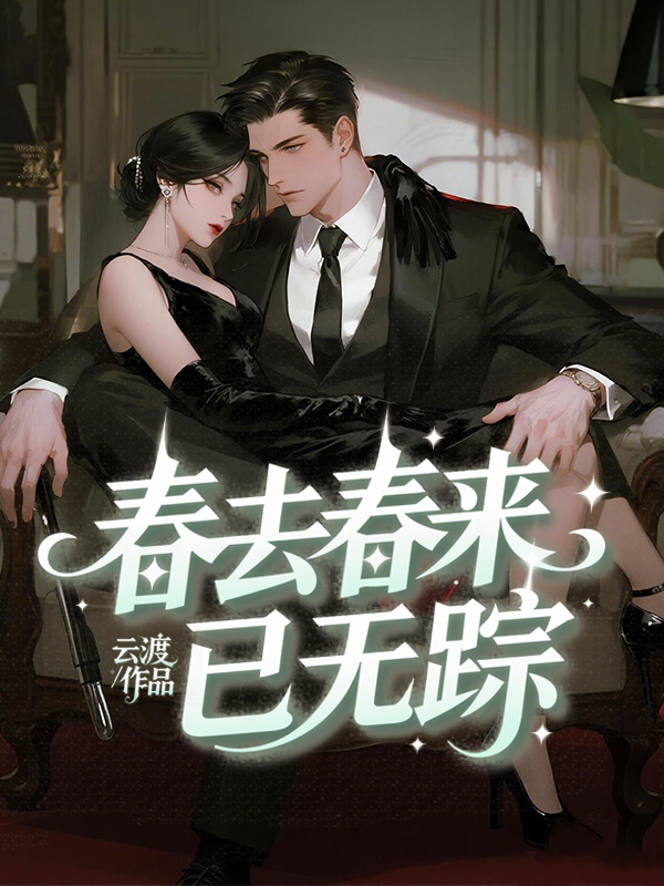 春去春来已无踪