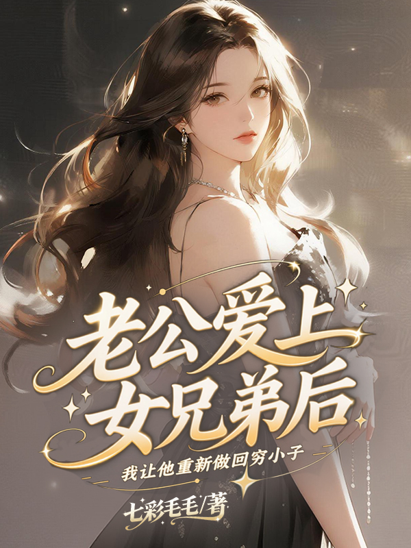 老公爱上女兄弟后，我让他重新做回穷小子！