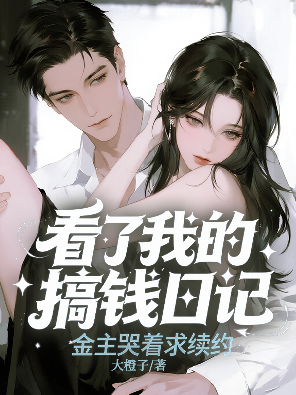 看了我的搞钱日记，金主哭着求续约