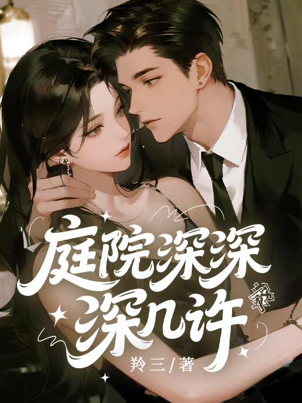 庭院深深深几许