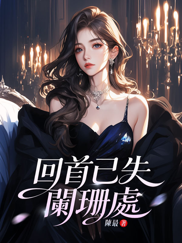 回首已失阑珊处