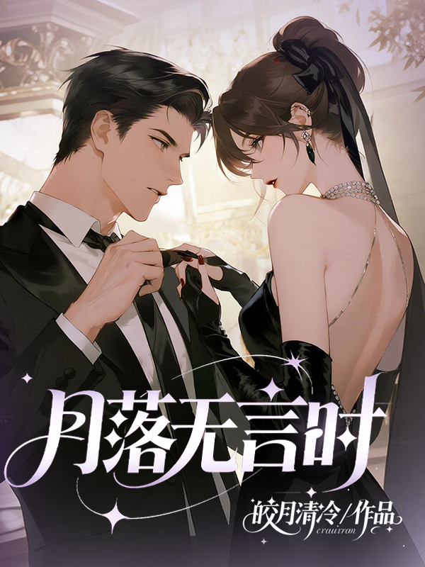 月落无言时