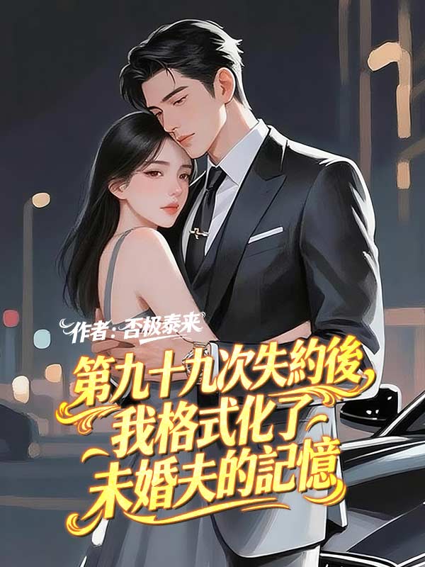 第九十九次失约后，我格式化了未婚夫的记忆