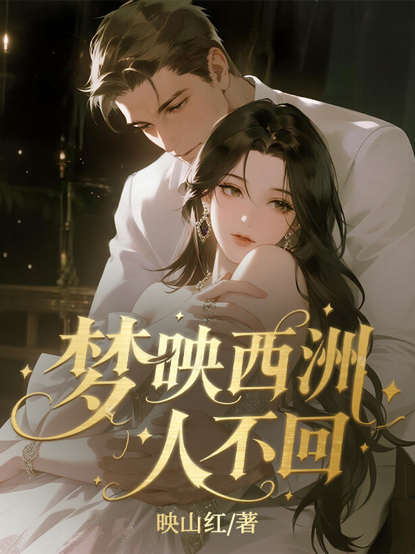 梦映西洲，人不回